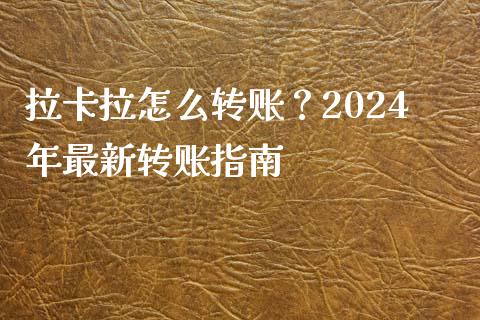 拉卡拉怎么转账？2024年最新转账指南_https://www.apanben.com_股市分析_第1张