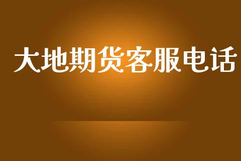 大地期货客服电话_https://www.apanben.com_国际期货_第1张