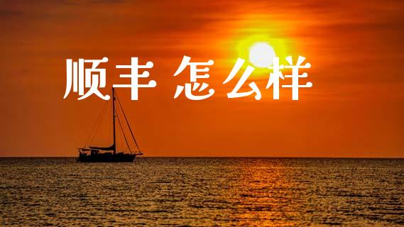 顺丰 怎么样_https://www.apanben.com_财经资讯_第1张