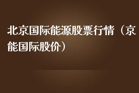 北京国际能源股票行情（京能国际股价）_https://www.apanben.com_股票怎么玩_第1张