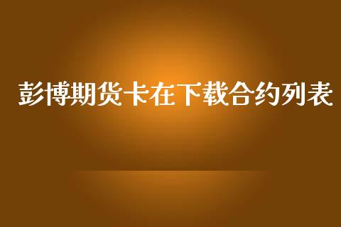 彭博期货卡在下载合约列表_https://www.apanben.com_国际期货_第1张