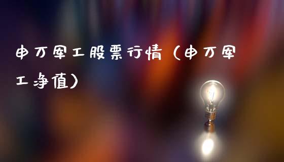 申万军工股票行情（申万军工净值）_https://www.apanben.com_股票怎么玩_第1张