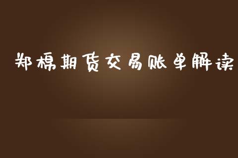 郑棉期货交易账单解读_https://www.apanben.com_股票怎么玩_第1张