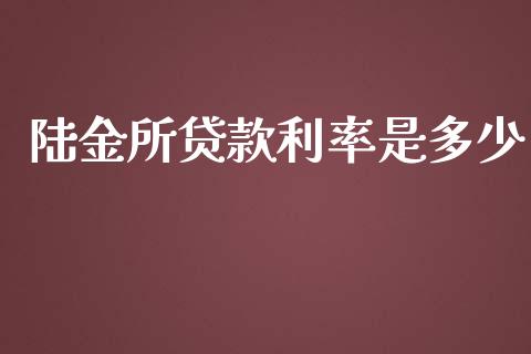 陆金所贷款利率是多少_https://www.apanben.com_股市指导_第1张