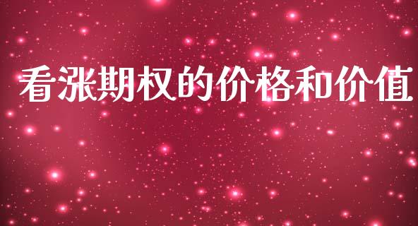 看涨期权的价格和价值_https://www.apanben.com_在线喊单_第1张