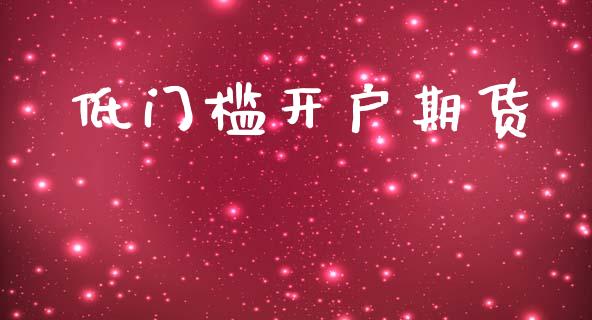 低门槛开户期货_https://www.apanben.com_期货学院_第1张