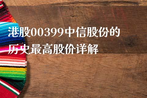 港股00399中信股份的历史最高股价详解_https://www.apanben.com_期货学院_第1张