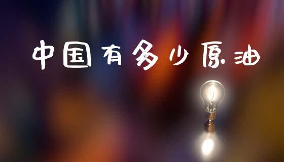 中国有多少原油_https://www.apanben.com_股市指导_第1张