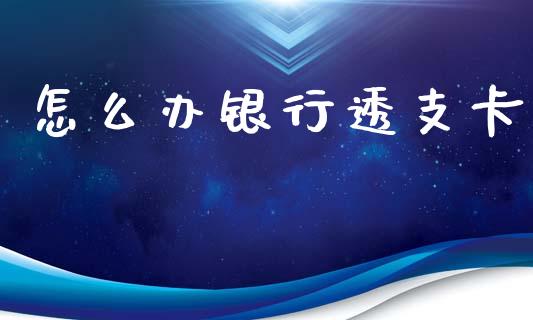 怎么办银行透支卡_https://www.apanben.com_在线喊单_第1张