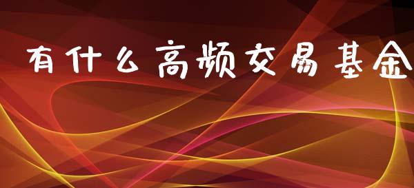 有什么高频交易基金_https://www.apanben.com_国际财经_第1张