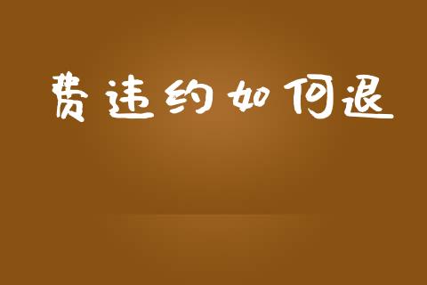 费违约如何退_https://www.apanben.com_期货学院_第1张