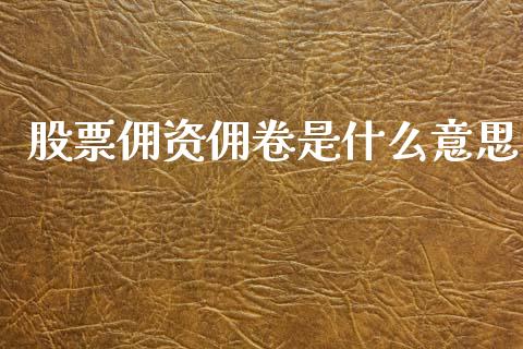 股票佣资佣卷是什么意思_https://www.apanben.com_股市指导_第1张