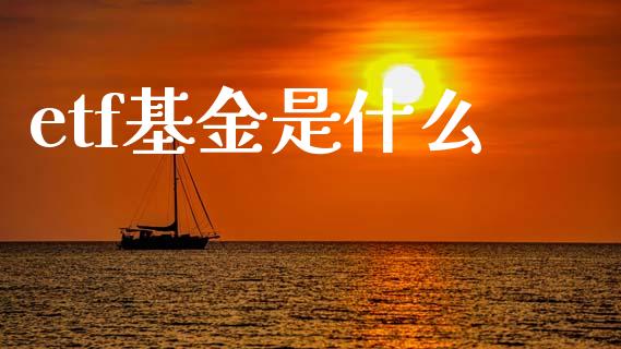 etf基金是什么_https://www.apanben.com_期货学院_第1张