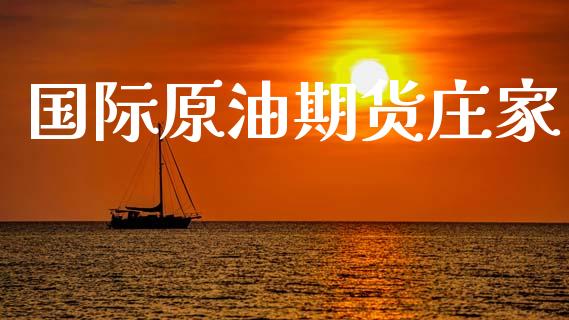 国际原油期货庄家_https://www.apanben.com_国际财经_第1张
