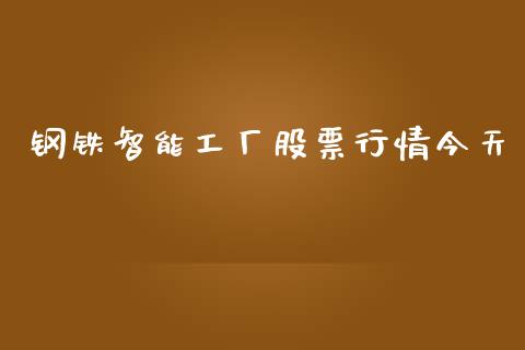 钢铁智能工厂股票行情今天_https://www.apanben.com_股市分析_第1张