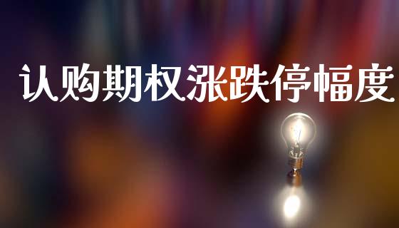 认购期权涨跌停幅度_https://www.apanben.com_国际财经_第1张