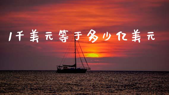 1千美元等于多少亿美元_https://www.apanben.com_国际财经_第1张