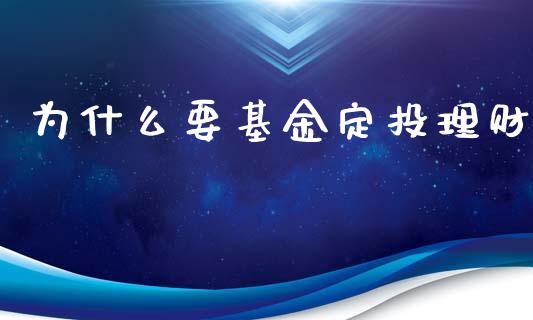 为什么要基金定投理财_https://www.apanben.com_国际财经_第1张