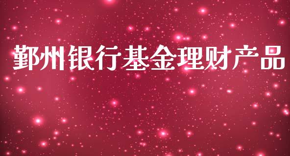 鄞州银行基金理财产品_https://www.apanben.com_财经资讯_第1张