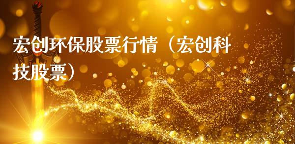 宏创环保股票行情（宏创科技股票）_https://www.apanben.com_股票怎么玩_第1张