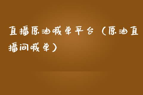 直播原油喊单平台（原油直播间喊单）_https://www.apanben.com_在线喊单_第1张