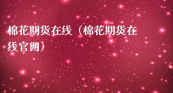 棉花期货在线（棉花期货在线官网）_https://www.apanben.com_在线喊单_第1张