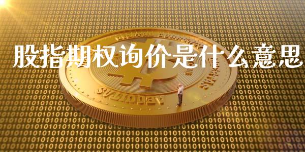股指期权询价是什么意思_https://www.apanben.com_股市指导_第1张
