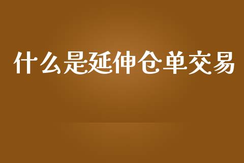 什么是延伸仓单交易_https://www.apanben.com_期货学院_第1张