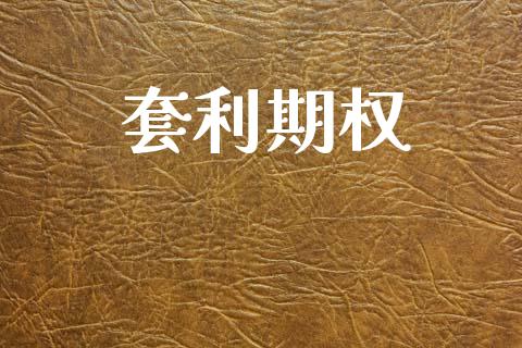套利期权_https://www.apanben.com_在线喊单_第1张