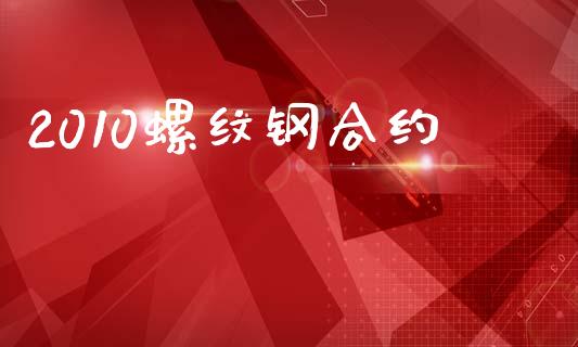 2010螺纹钢合约_https://www.apanben.com_财经资讯_第1张