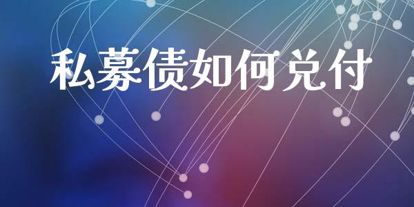 私募债如何兑付_https://www.apanben.com_股市指导_第1张