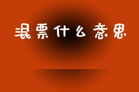 混票什么意思_https://www.apanben.com_在线喊单_第1张