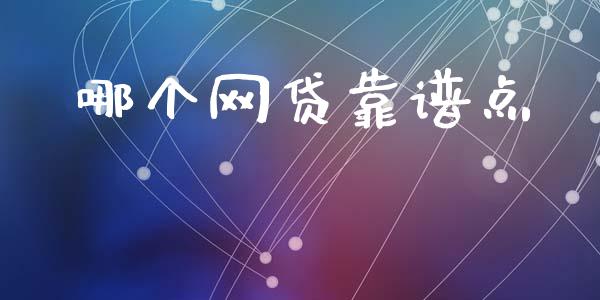 哪个网贷靠谱点_https://www.apanben.com_在线喊单_第1张