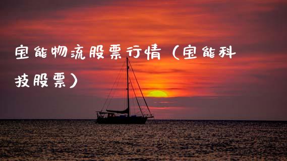 宝能物流股票行情（宝能科技股票）_https://www.apanben.com_股市分析_第1张