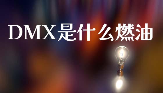 DMX是什么燃油_https://www.apanben.com_国际期货_第1张
