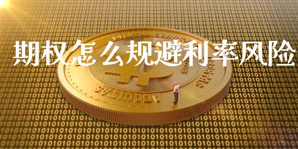 期权怎么规避利率风险_https://www.apanben.com_在线喊单_第1张