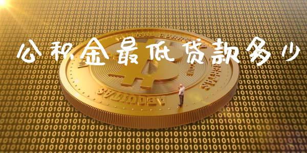 公积金最低贷款多少_https://www.apanben.com_国际期货_第1张