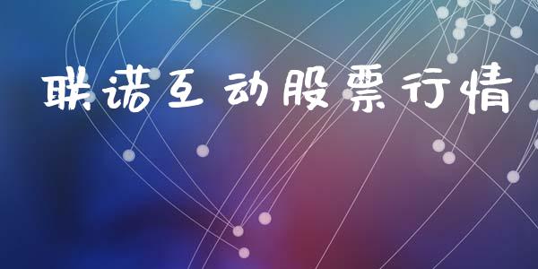 联诺互动股票行情_https://www.apanben.com_股票怎么玩_第1张