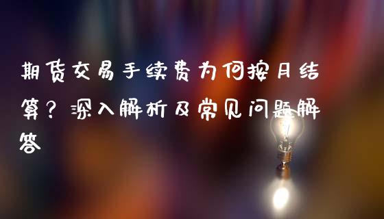 期货交易手续费为何按月结算？深入解析及常见问题解答_https://www.apanben.com_财经资讯_第1张