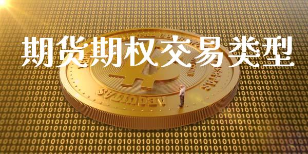 期货期权交易类型_https://www.apanben.com_股市指导_第1张