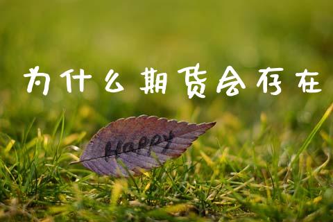 为什么期货会存在_https://www.apanben.com_在线喊单_第1张