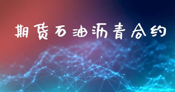 期货石油沥青合约_https://www.apanben.com_财经资讯_第1张