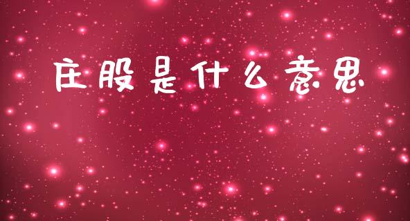 庄股是什么意思_https://www.apanben.com_财经资讯_第1张