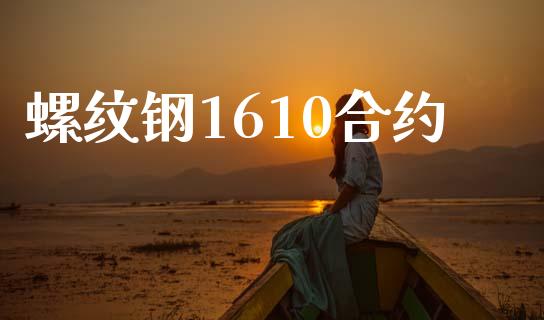 螺纹钢1610合约_https://www.apanben.com_股票怎么玩_第1张