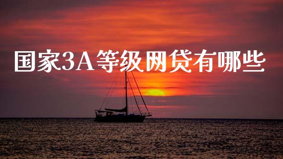国家3A等级网贷有哪些_https://www.apanben.com_在线喊单_第1张