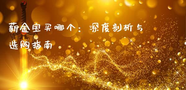 薪金宝买哪个：深度剖析与选购指南_https://www.apanben.com_股市指导_第1张