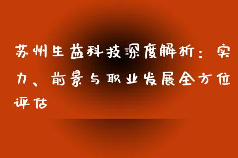 苏州生益科技深度解析：实力、前景与职业发展全方位评估_https://www.apanben.com_股市分析_第1张