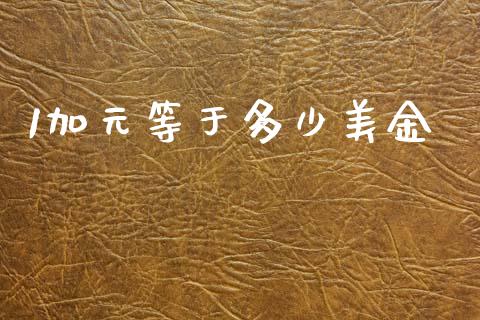 1加元等于多少美金_https://www.apanben.com_股票怎么玩_第1张