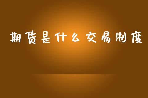 期货是什么交易制度_https://www.apanben.com_股市分析_第1张