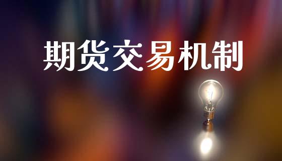 期货交易机制_https://www.apanben.com_股票怎么玩_第1张
